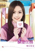 馴妻任務(型男的遊戲之三)