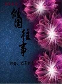 傾國往事