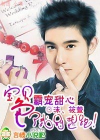 霸寵甜心:寶貝,色了我你就別想逃!
