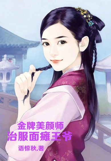 金牌美顏師,治服面癱王爺