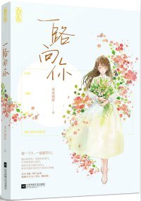 涉江而来/一路向你