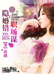 隐婚错,职场谋