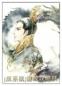 (反系統)誰敢攻略朕!