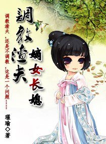 調教渣夫:嫡女長媳