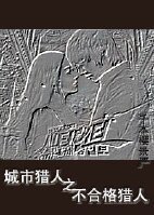 (BG/城市獵人同人)城市獵人之不合格獵人