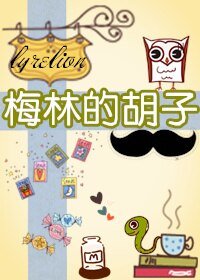 (BL/综英美剧同人)梅林的胡子