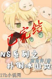 【NS系列】扑倒冰山攻